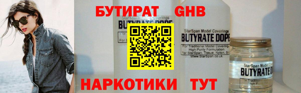 БУТИРАТ 1.4BDO Магадан
