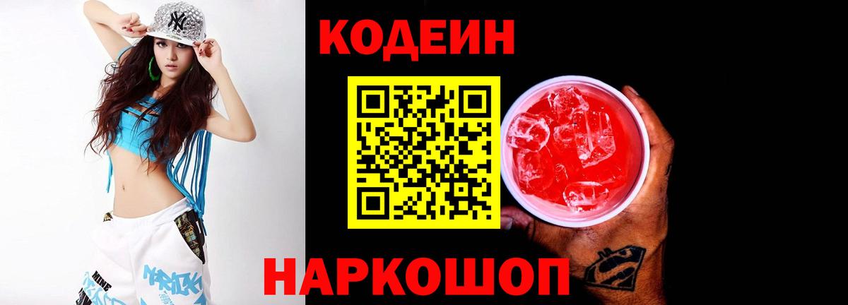 Codein Purple Drank  Вход с VPN  Кодеин напиток Lean (лин)  Магадан 